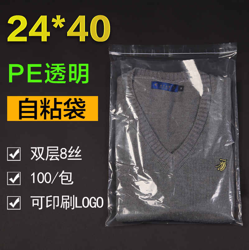 自粘袋 PE自粘袋 高档透明袋 服装塑料包装袋 8丝24*40cm100只