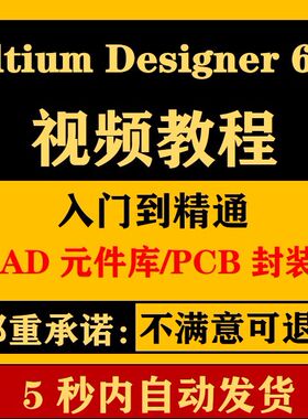 AD6.9 DXP2004视频教程Altium Designer6.9入门与精通学习教程