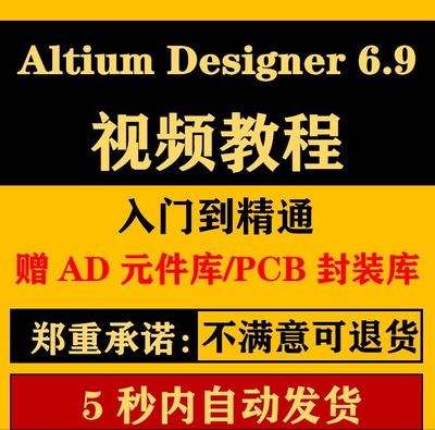 AD6.9 DXP2004视频教程Altium Designer6.9入门与精通学习教程