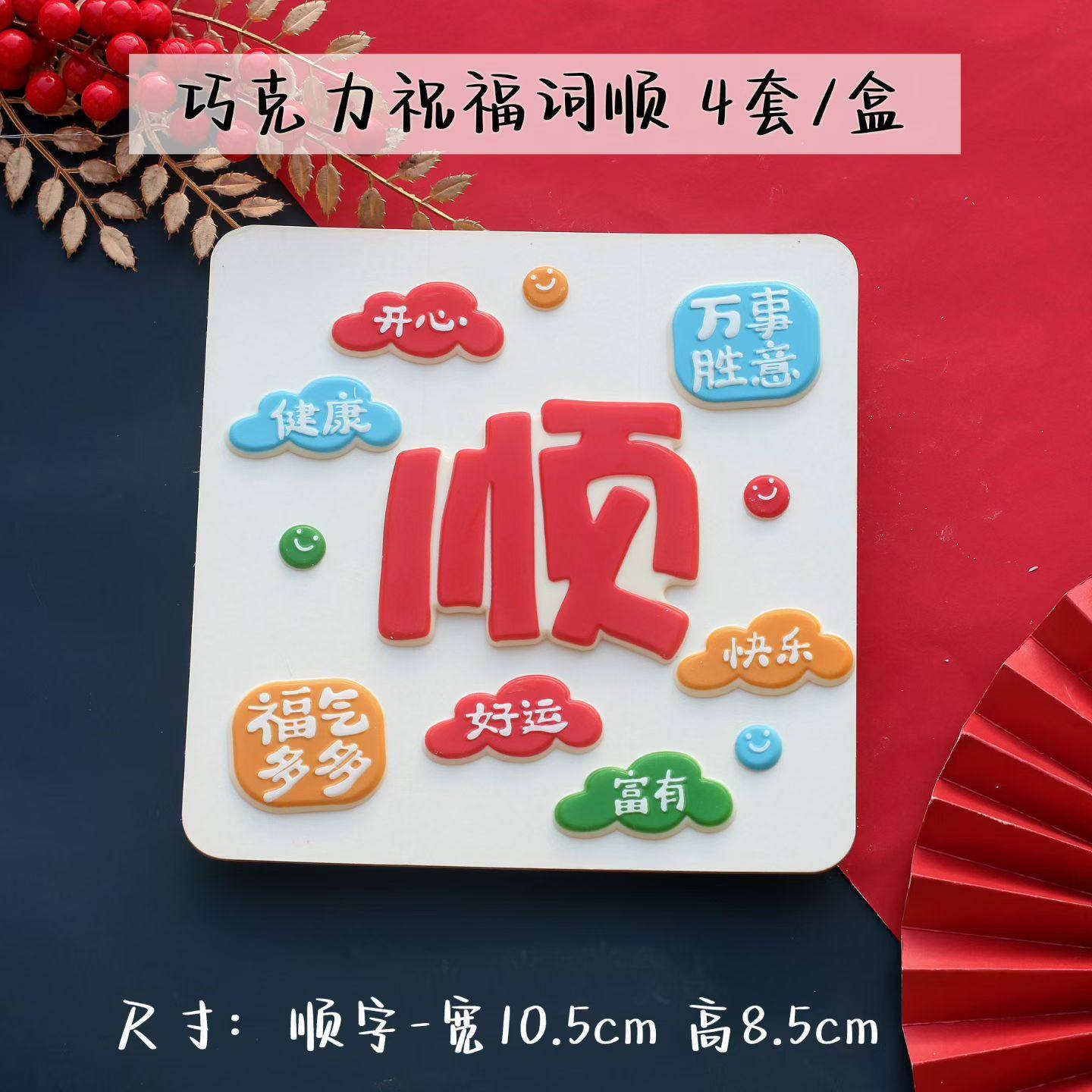 福气满满字牌巧克力新款祝福语顺字蛋糕装饰节日装扮烘焙用品食用,节庆用品/礼品,节日装扮用品,淘宝优惠券,粉丝福利购,淘宝优惠卷