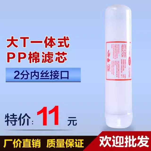 一体式PP棉净水器滤芯抛弃式大T33PPF5微米第一级螺纹内丝通用
