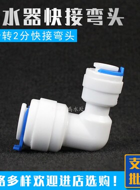 2分转3分弯头净水器接头K6040快速3变23转2奥琳德就好中盟优德配