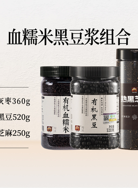 甸禾有机血糯米有机黑豆熟黑芝麻黑色杂粮套装组合罐1350g破壁机