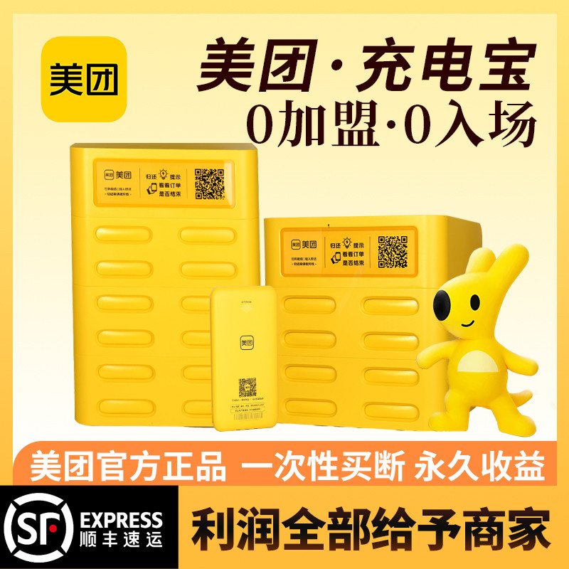 官方正品美团充电宝共享充电宝商用免押金扫码买断分润加盟合作
