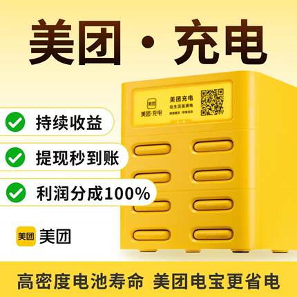 美团共享充电宝机柜设备商用扫码付费免押金租借100%分润