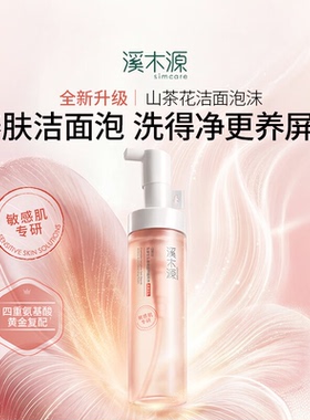 防伪可查】溪木源洁面泡沫