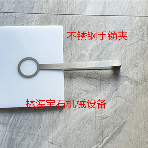 林海宝石机械设备不锈钢手镯夹