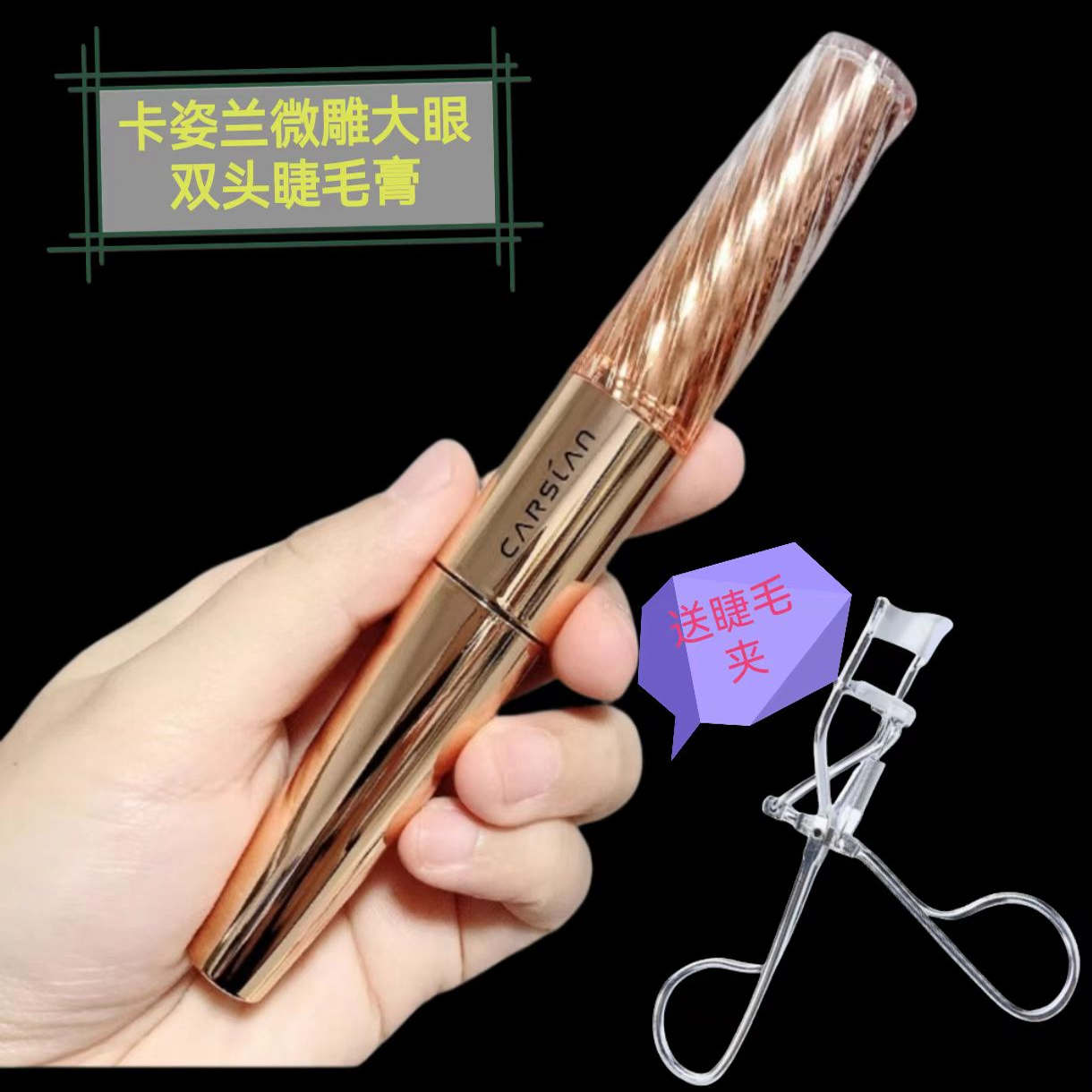 卡姿兰微雕睫毛膏双头