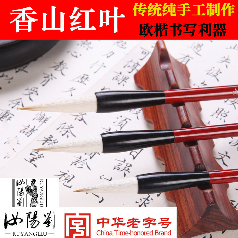 兼毫楷书香山红叶毛笔汝阳刘