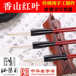 汝阳刘毛笔狼羊兼毫初学成人学生欧楷书法大中小楷书香山红叶单支