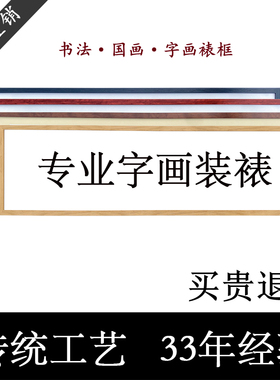专业字画装裱任意尺寸宣纸画裱框