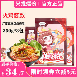 【火鸡酱螺蛳粉】只投螺碗柳州350g*3包螺丝粉正宗整箱袋装旗舰店