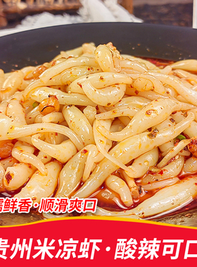 米虾贵州铜仁米凉虾夏季街边凉拌小吃贵州米豆腐凉拌即食当天现做