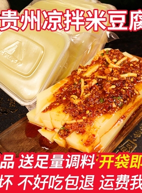 贵州米豆腐铜仁特产凉拌美食小吃米凉粉送足量调料4斤优惠装