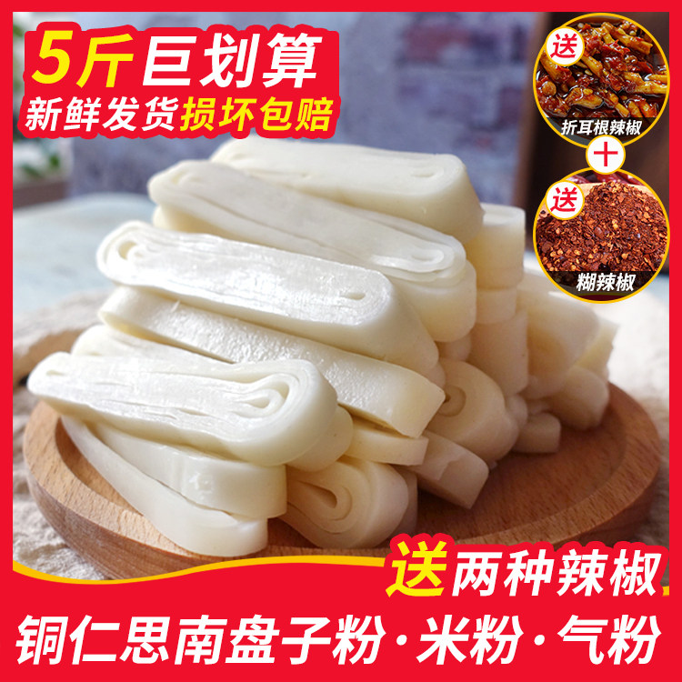 盘子粉贵州特产铜仁手工盘子粉 思南气粉宽米粉河粉米皮5斤装包邮