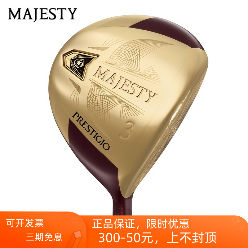 玛嘉斯帝高尔夫MAJESTY男球道木