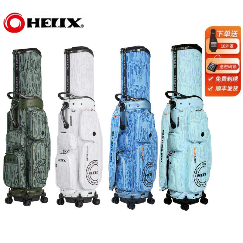 HELIX喜力克斯高尔夫航空托运球包万向四轮伸缩男女士球包绣名字