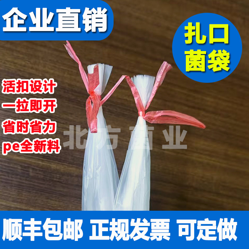 北方菌业食用菌袋物资平菇聚乙营养烯栽培袋自动化活扣扎口菌袋