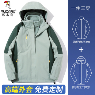 啄木鸟冲锋衣男女三合一户外防水两件套外套定制印logo工作服绣字