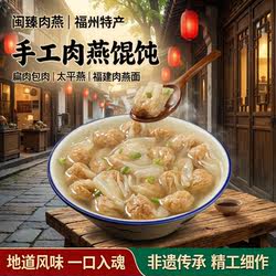 闽臻肉燕福州特产手工肉燕馄饨500g扁肉包肉太平燕福建肉燕面