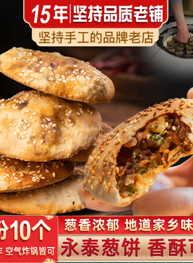 闽臻永泰葱饼烧饼10个传统小吃永泰葱香肉饼手工肉光饼咸香葱饼