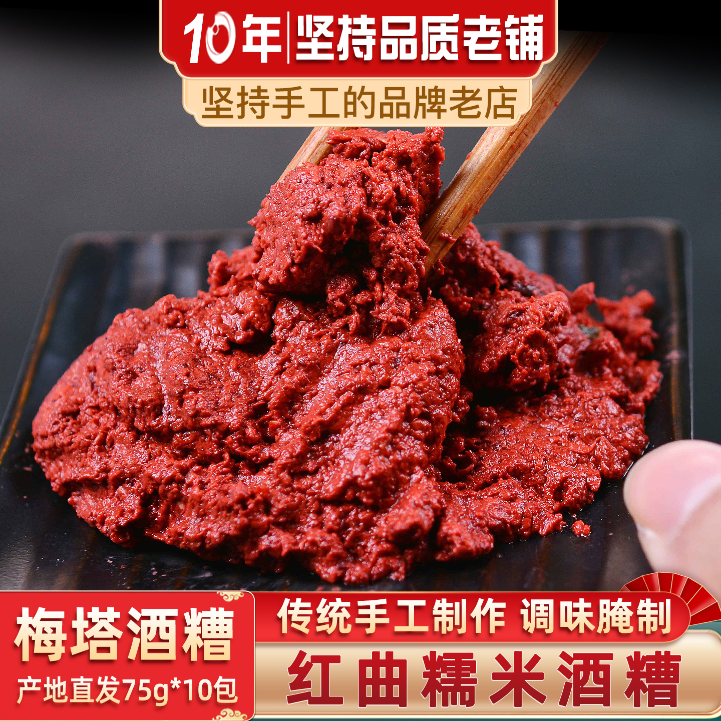 梅塔红曲酒糟75g*10包福建特产闽清糯米红糟(红曲酒糟)调味腌制