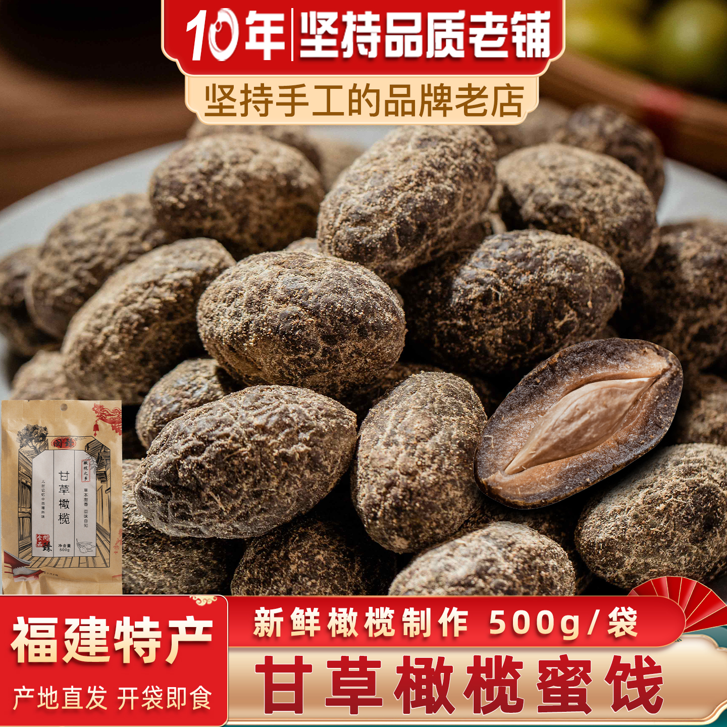 闽臻甘草橄榄开袋即食