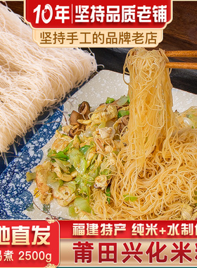 福建莆田手工米粉妈祖兴化粉丝2250g过桥米线粉丝特产细粉
