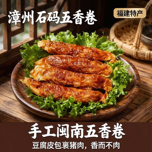 闽臻正宗手工漳州石码五香卷480g猪肉含量高