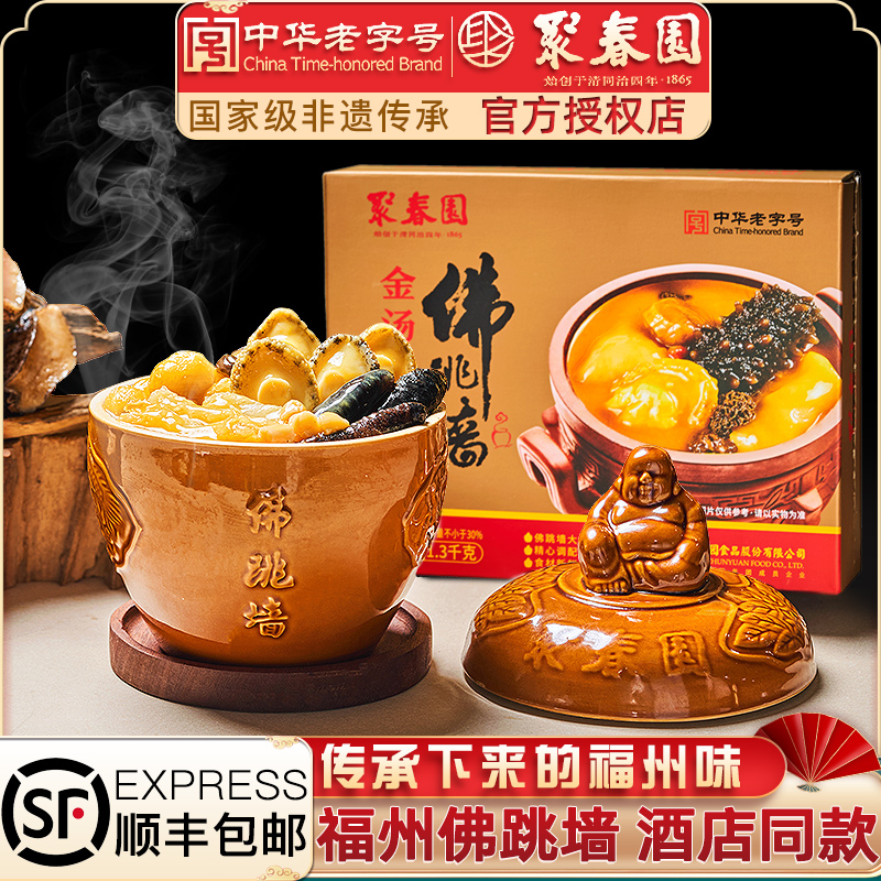 聚春园金汤佛跳墙1300g海参鲍鱼佛跳墙加热即食正宗过年送礼盆菜