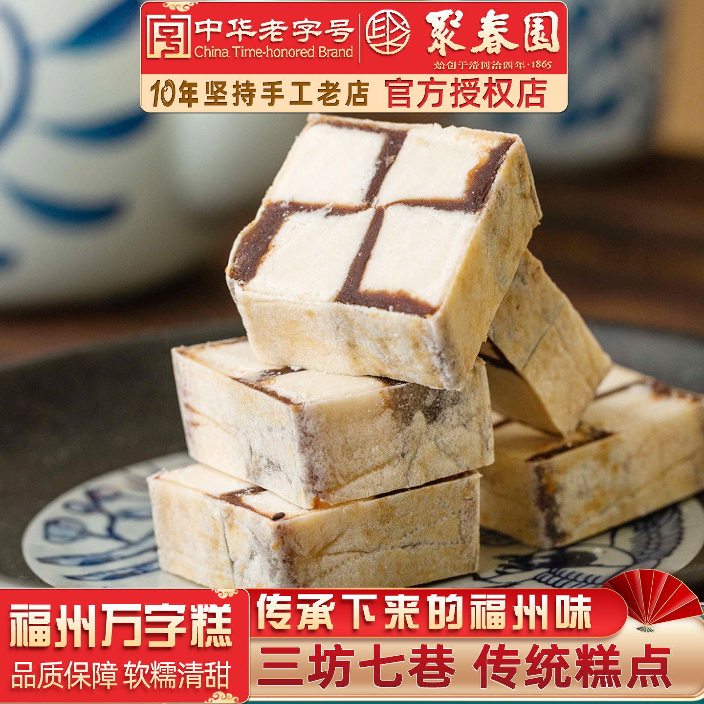 聚春园万字糕福州特色传统糕点茶歇豆沙甜品伴手礼物三坊七巷特产,零食/坚果/特产,中式糕点/新中式糕点,淘宝优惠券,粉丝福利购,淘宝优惠卷