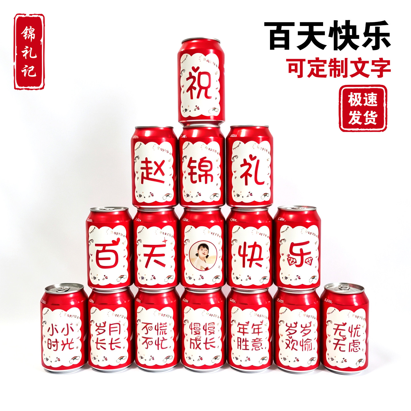 百天可乐定制易拉罐diy刻字贴纸