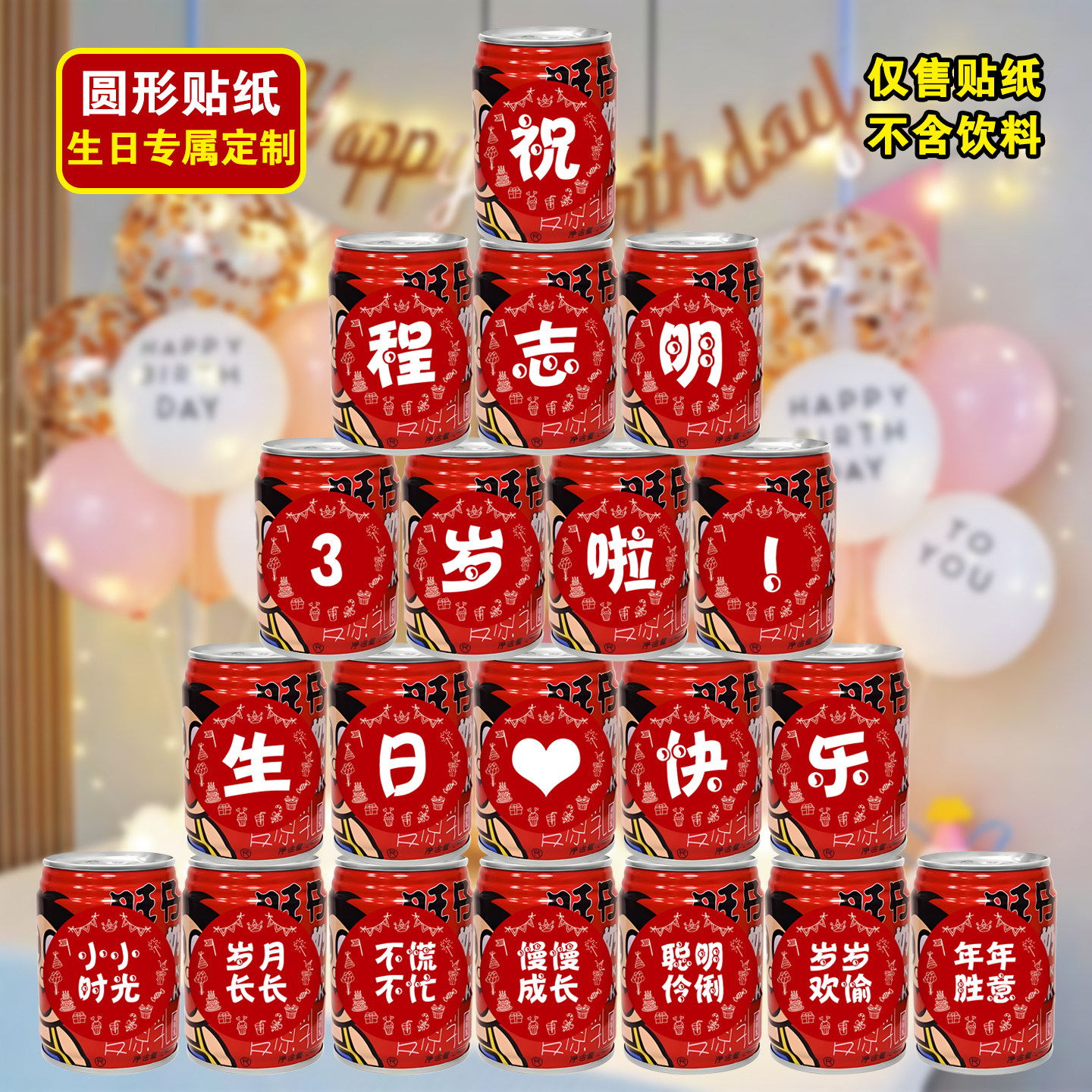 周岁可乐旺仔牛奶圆形贴纸刻字图片