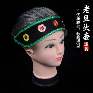 京剧越剧粤剧戏曲化妆包头头套老旦媒婆穷老太婆假发套 老旦头套