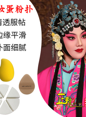 戏曲化妆道具粉扑美妆蛋