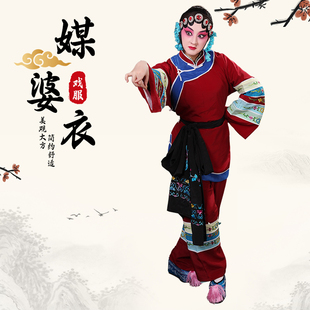 京剧戏曲舞蹈演出服装老太婆接亲扭秧歌二人转服装老旦彩旦媒婆衣