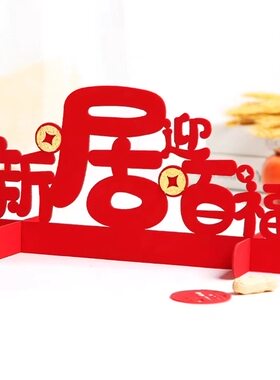乔迁之喜新居装饰搬家仪式新房客厅进宅大吉摆件吉祥喜庆布置用品