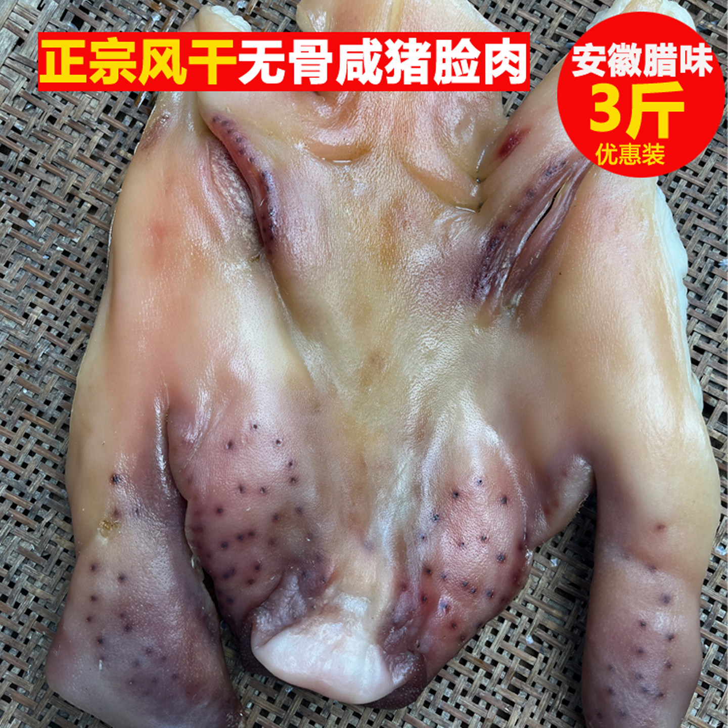 安徽六安特产咸猪脸皮剔骨农家手工腌制腊肉咸猪头皮日晒风干猪脸