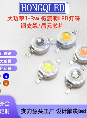 大功率led灯珠3w晶元芯片仿流明高亮红蓝黄翠绿白光led发光二极管
