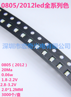 0805led灯珠红蓝黄翠绿白冰蓝粉红光0805贴片发光二极管金版金线