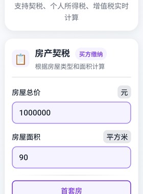 房产交易税计算小程序。契税个税增值税合理避税满两年满五唯一