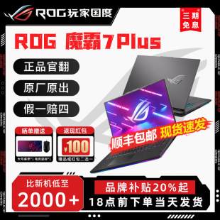 17.3英寸銳龍R9 ROG玩家國度魔霸7Plus 4060游戲筆記本電腦官翻機(jī)