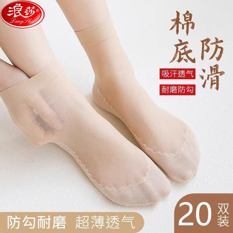浪莎20双装春夏款脚底加棉
