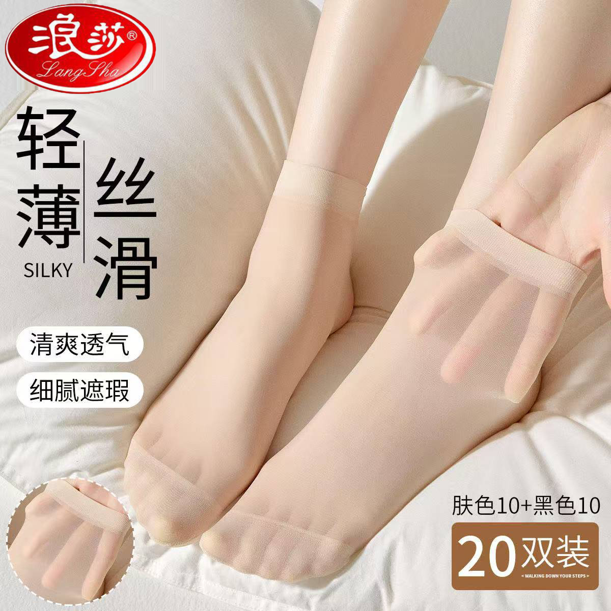 浪莎女士丝袜女款棉底防滑短袜夏季超薄款防勾丝透明肉色中筒袜子