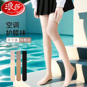 浪莎空调房护膝防寒丝袜女过膝袜套防滑薄款大腿长筒袜保暖老寒腿