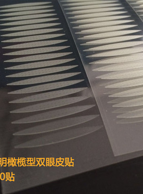 880贴橄榄型透明双眼皮贴 好粘隐形自然肤色枣核型眼皮贴无需胶