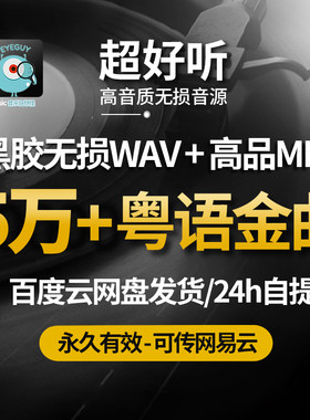 粤语老歌高品质MP3经典怀旧