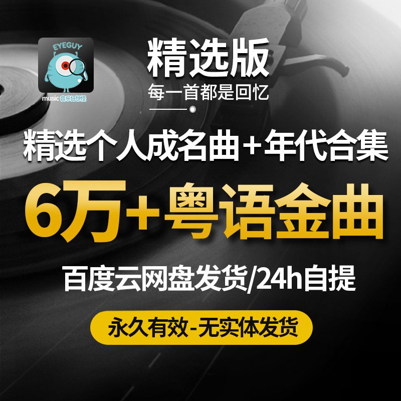 经典怀旧粤语老歌合集香港流行歌曲MP3音乐高品音源百度网盘下载