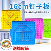 钉板16cm双面认识几何图形钉子板小学生用教具一二年级图形钉子板