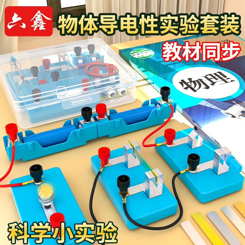 物体导电性实验套装不同物体的导电性小学科学验证导体导电性材料